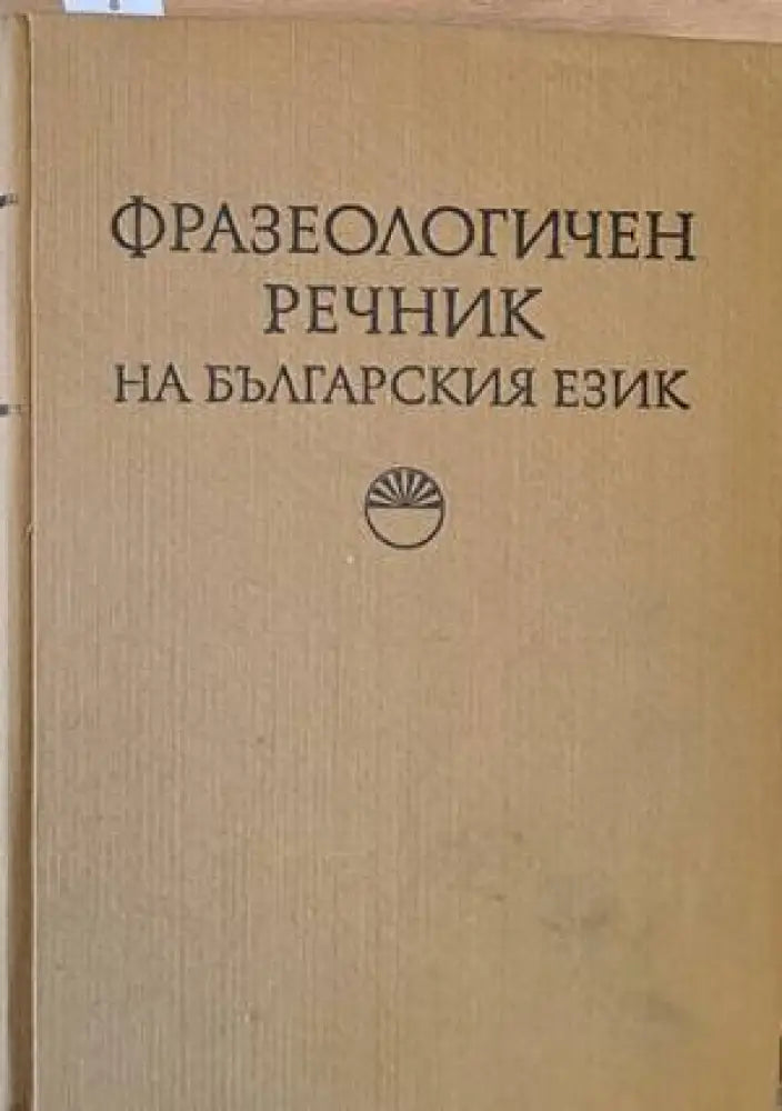 Фразеологичен речник на българския език - Книги