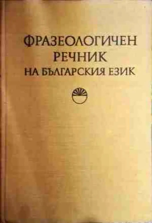 Фразеологичен речник на българския език. Том 1: А-Н - Книга