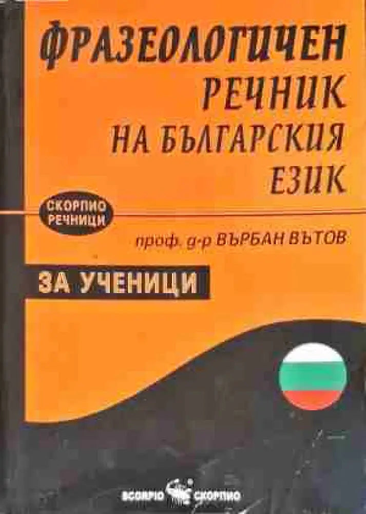Фразеологичен речник на българския език за ученици - Книги