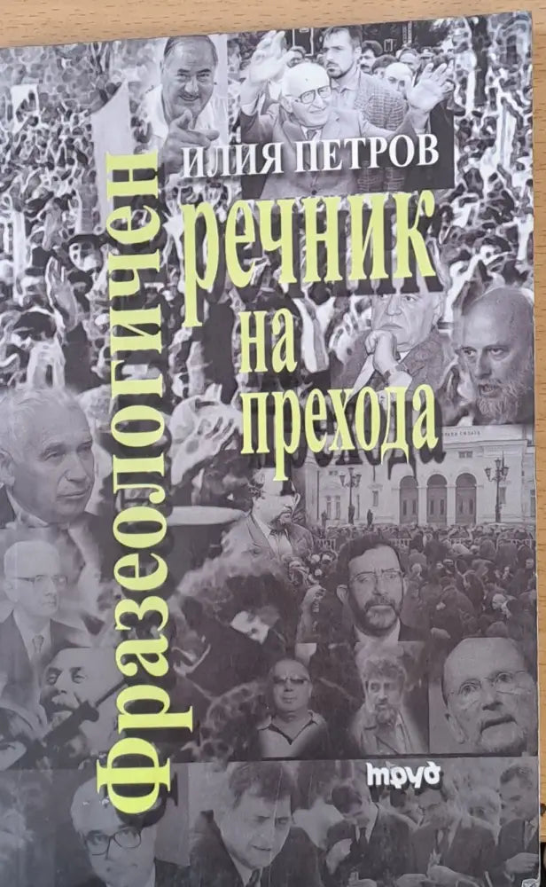 Фразеологичен речник на прехода - Книги