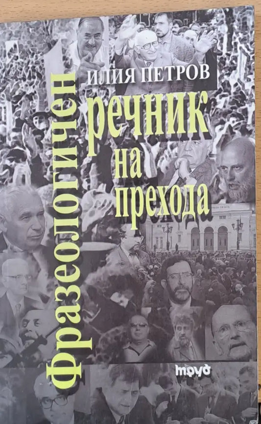 Фразеологичен речник на прехода - Книги