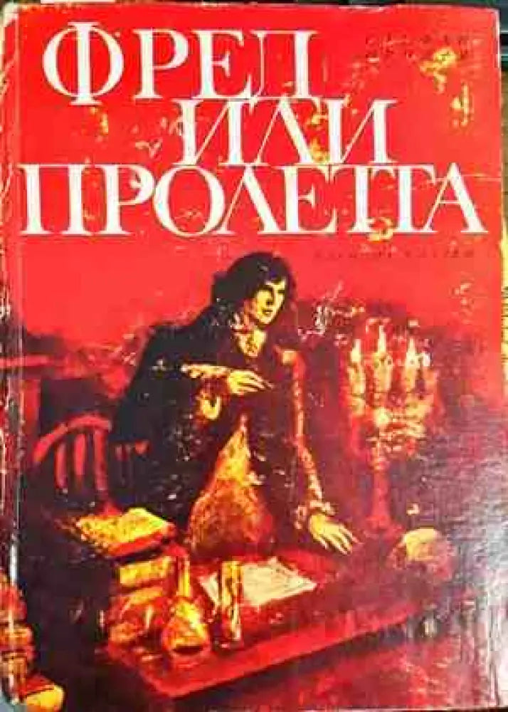 Фред или пролетта - Книги