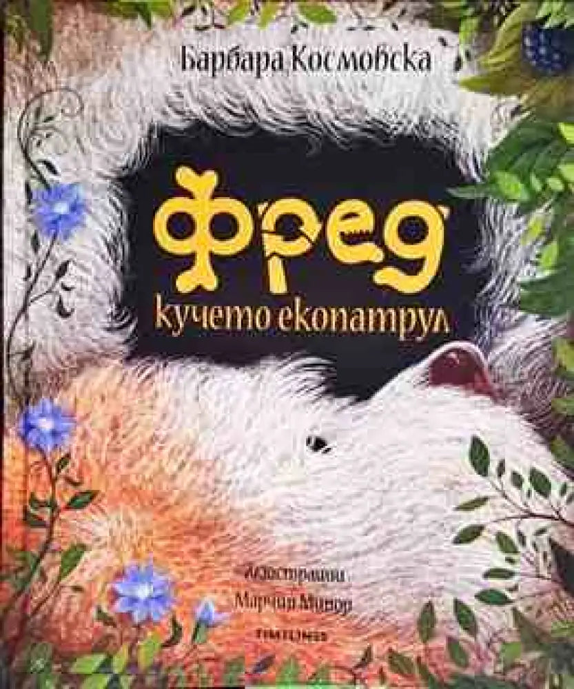 Фред кучето екопатрул - Книги