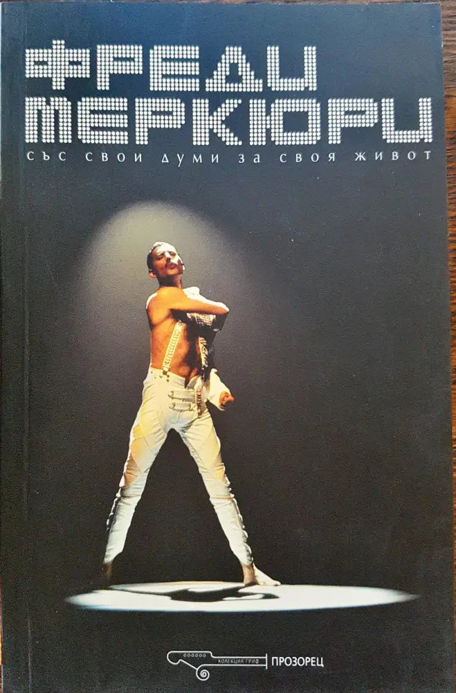 Фреди Меркюри - Книги