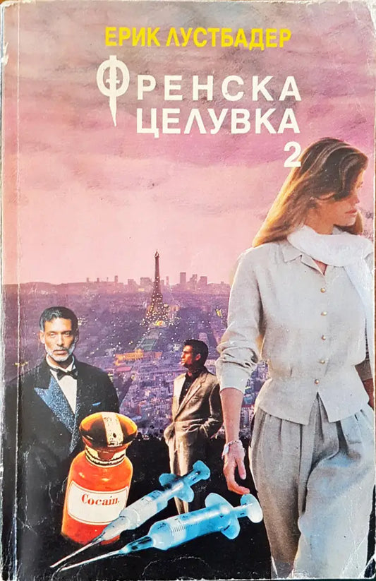 Френска целувка 2 - Книги