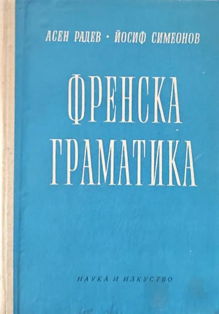 Френска граматика - Книги