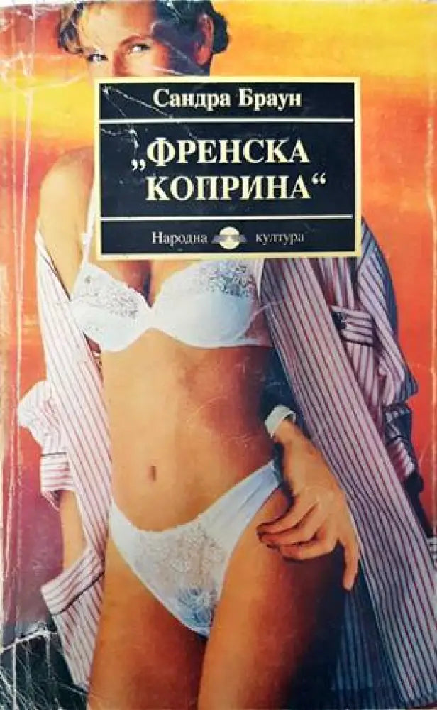 Френска коприна - Книги