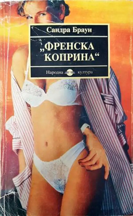 Френска коприна - Книги
