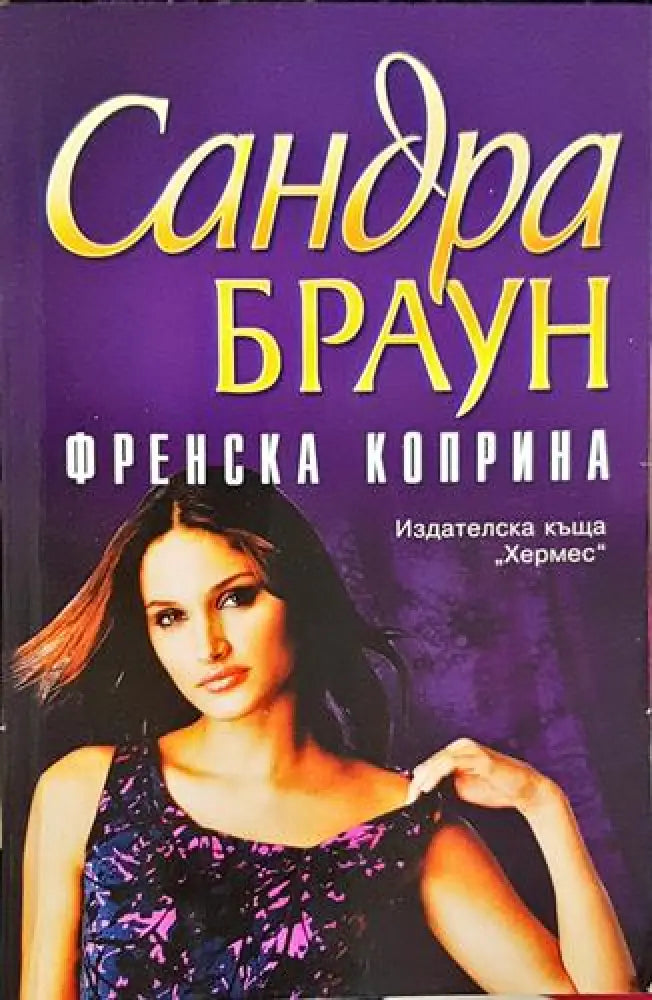 Френска коприна – Сандра Браун - Книга