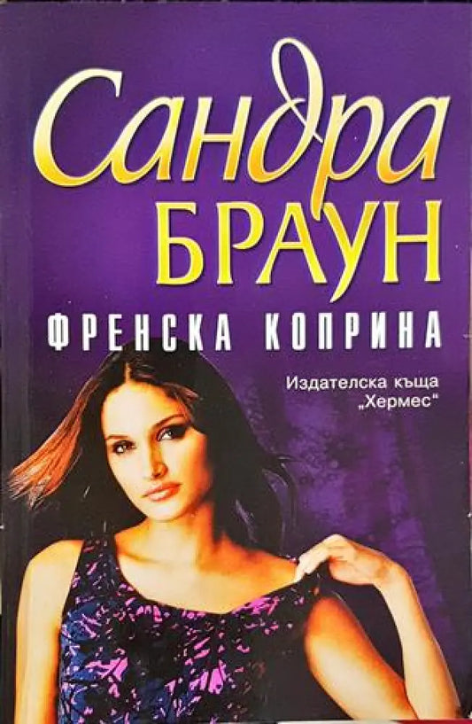 Френска коприна – Сандра Браун - Книга