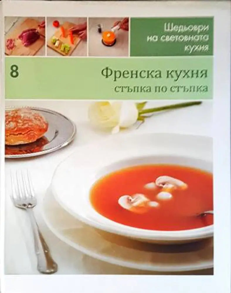 Френска кухня: Стъпка по стъпка - Книги