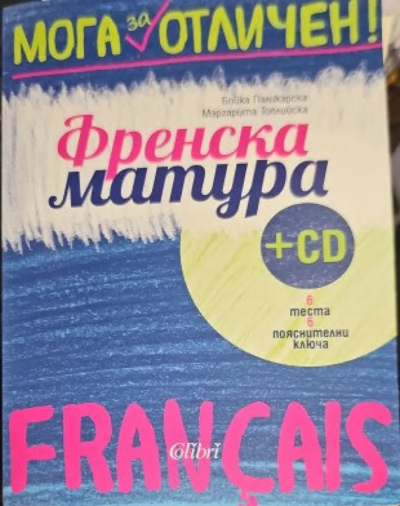 Френска матура + CD - Книги