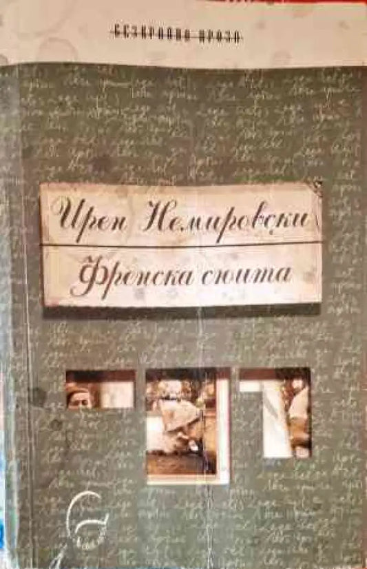 Френска сюита (2457) - Книга