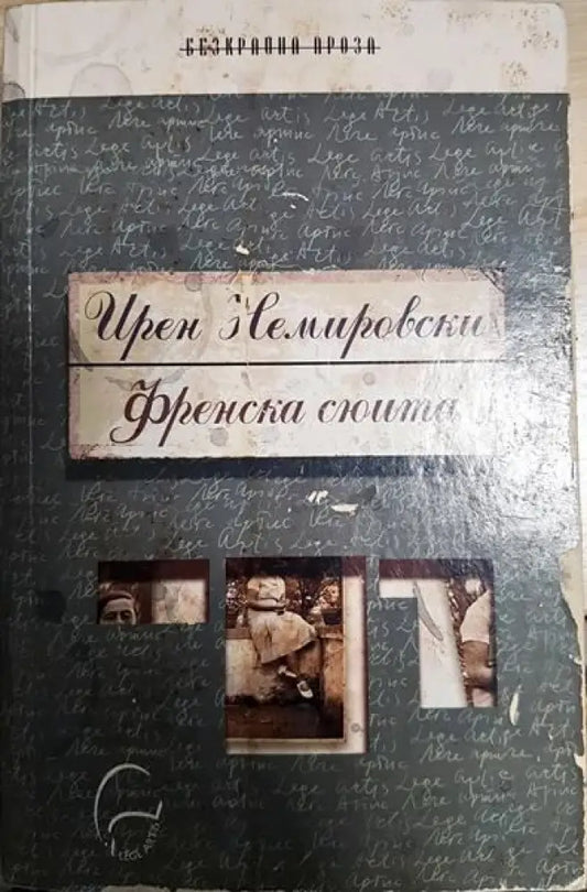 Френска сюита - Книги