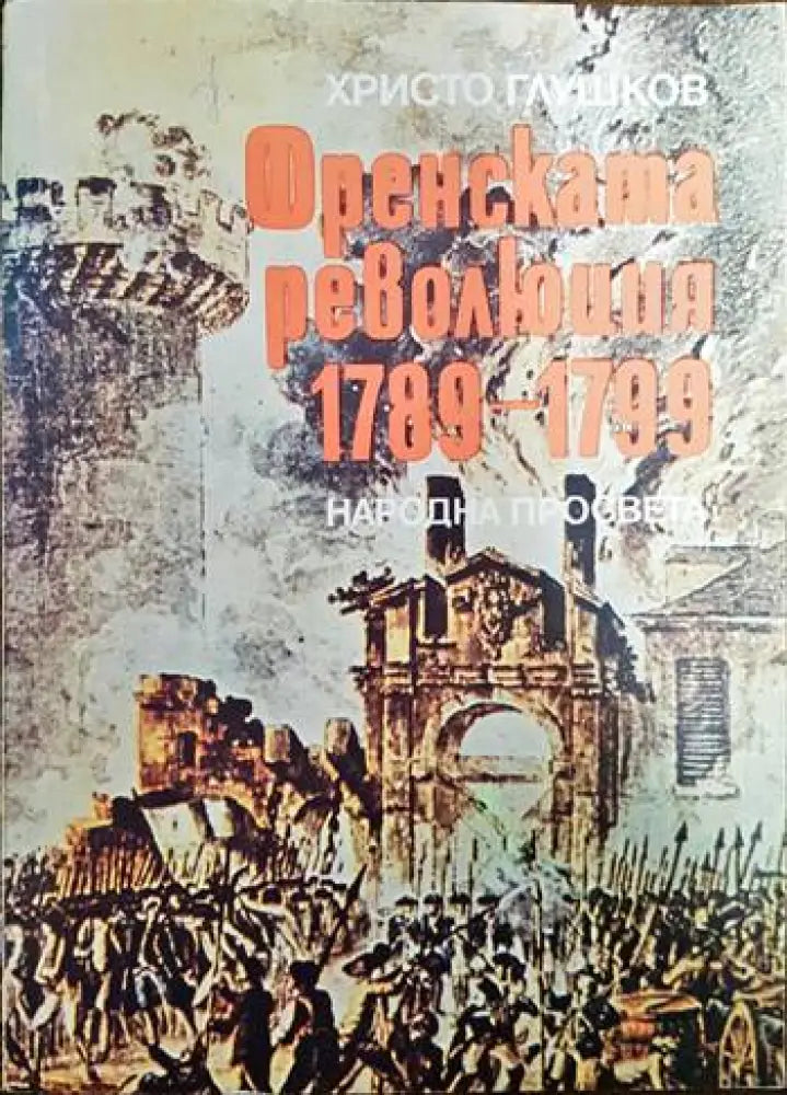 Френската революция 1789-1799 - Книги