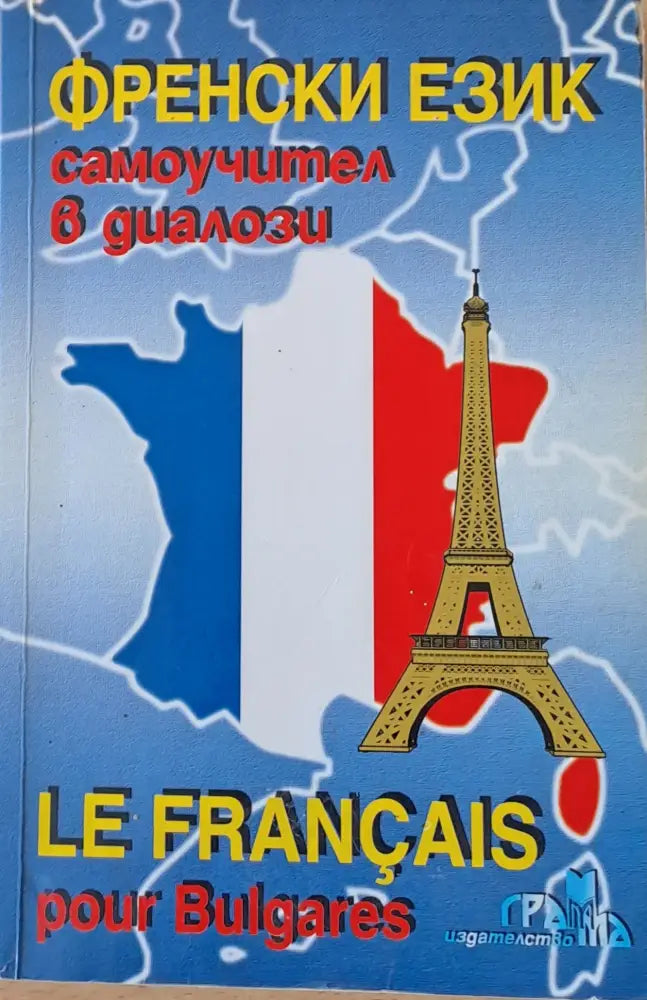 Френски език самоучител в диалози / Le Francais pour Bulgares - Книги