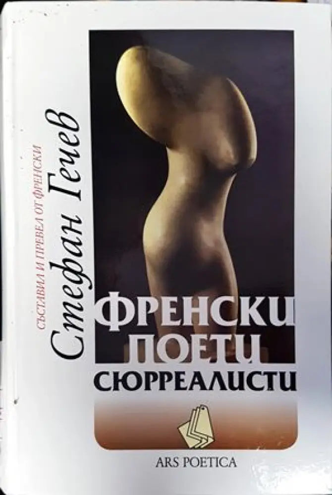 Френски поети сюрреалисти - Книги