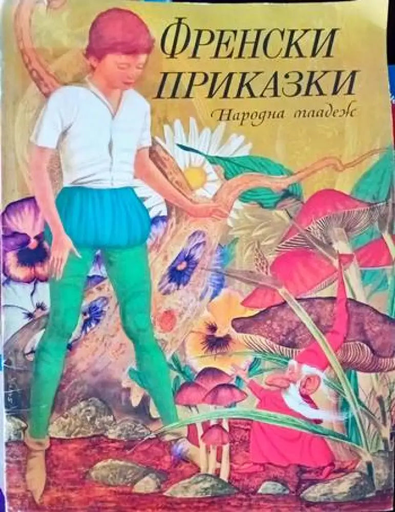 Френски приказки - Книги
