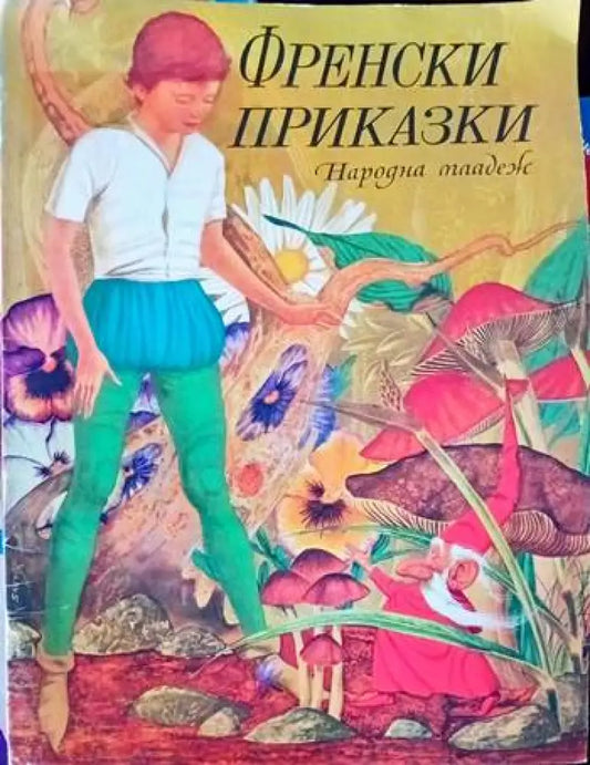 Френски приказки - Книги