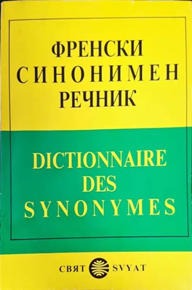 Френски синонимен речник / Dictionnaire des synonymes (655) - Книга