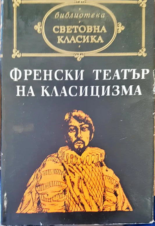 Френски театър на класицизма - Книги