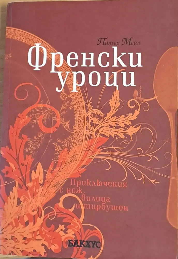Френски уроци - Книги