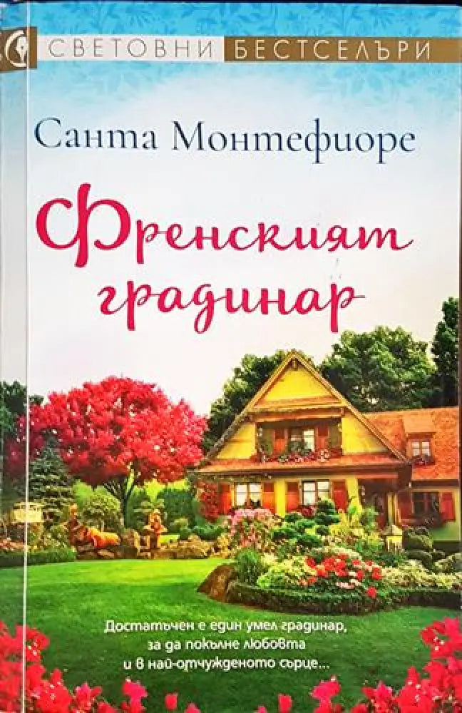 Френският градинар – Санта Монтефиоре - Книга