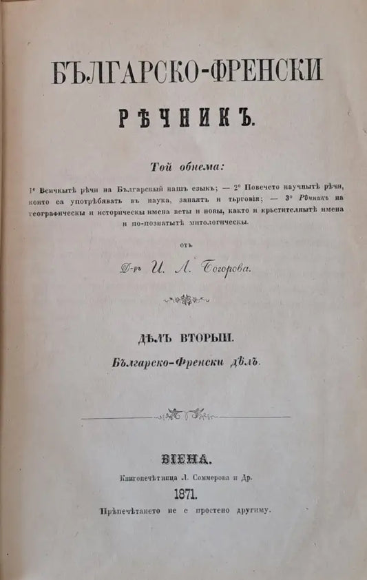 Френско-български и Българско-френски речникъ дялъ вторыи: Българско-френски дялъ - Книги