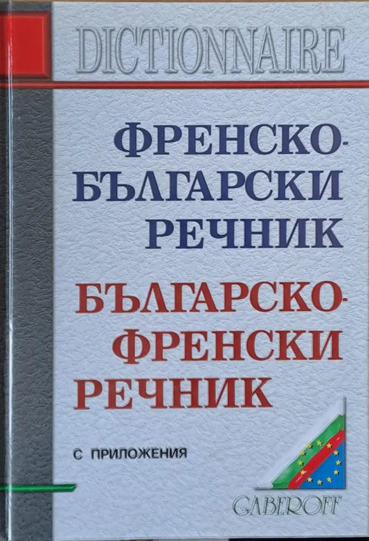 Френско-български и Българско-френски речник с приложения - Книги