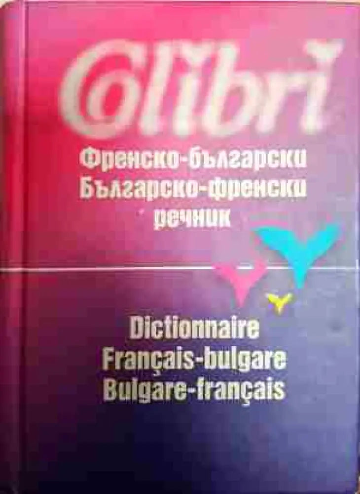 Френско-български / Българско-френски речник - Книги