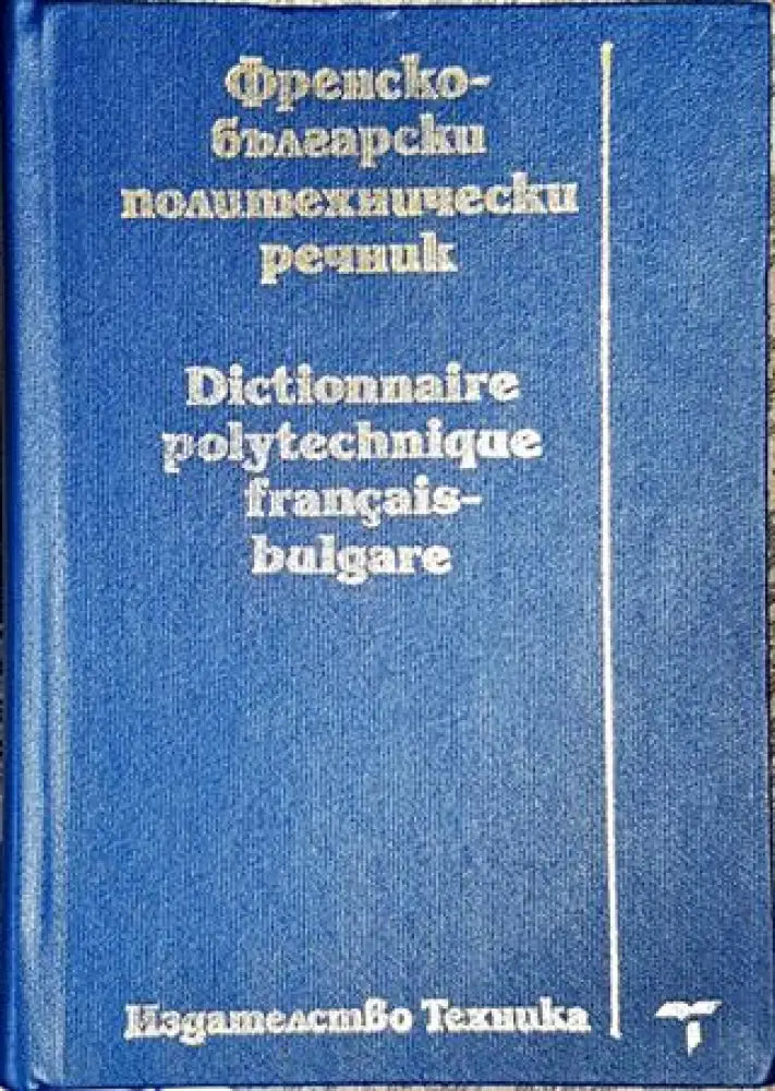 Френско-български политехнически речник / Dictionnaire polytechnique français-bulgare - Книги