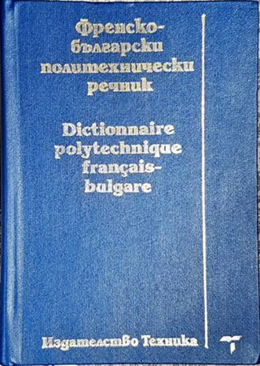 Френско-български политехнически речник / Dictionnaire polytechnique français-bulgare - Книги