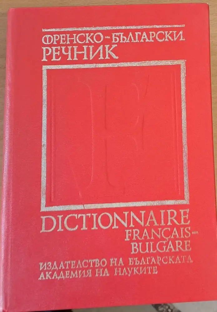 Френско-български речник (23) - Книга