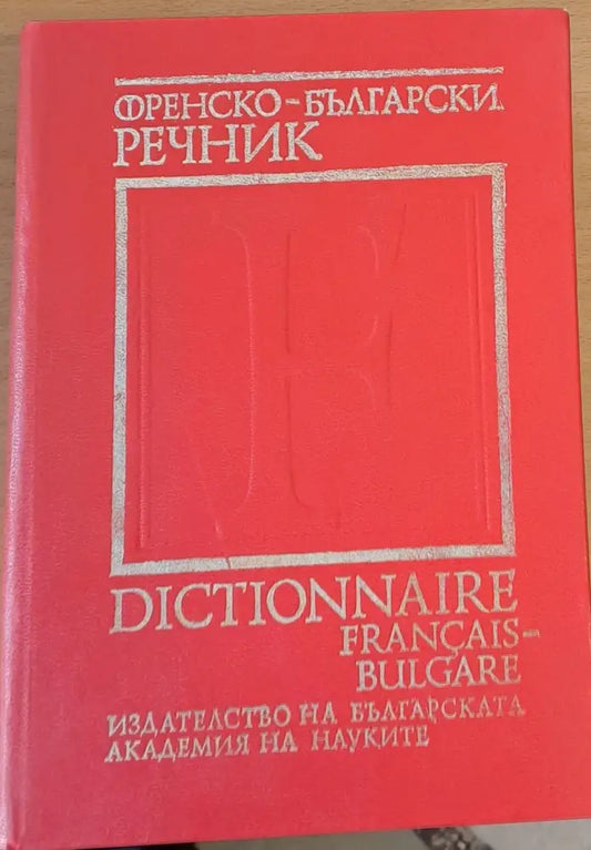 Френско-български речник (23) - Книга