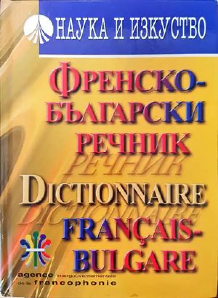 Френско-български речник (667) - Книга