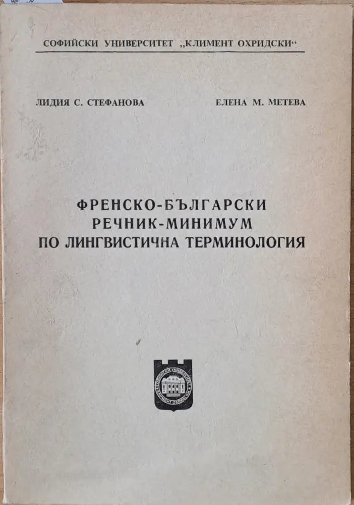 Френско-български речник - минимум по лингвистична терминология - Книги