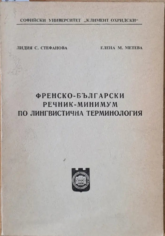 Френско-български речник - минимум по лингвистична терминология - Книги