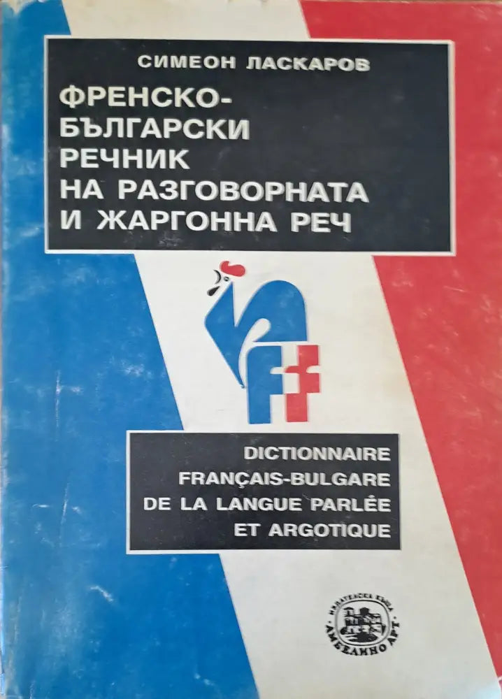 Френско-Български речник на разговорната и жаргонна реч - Книги