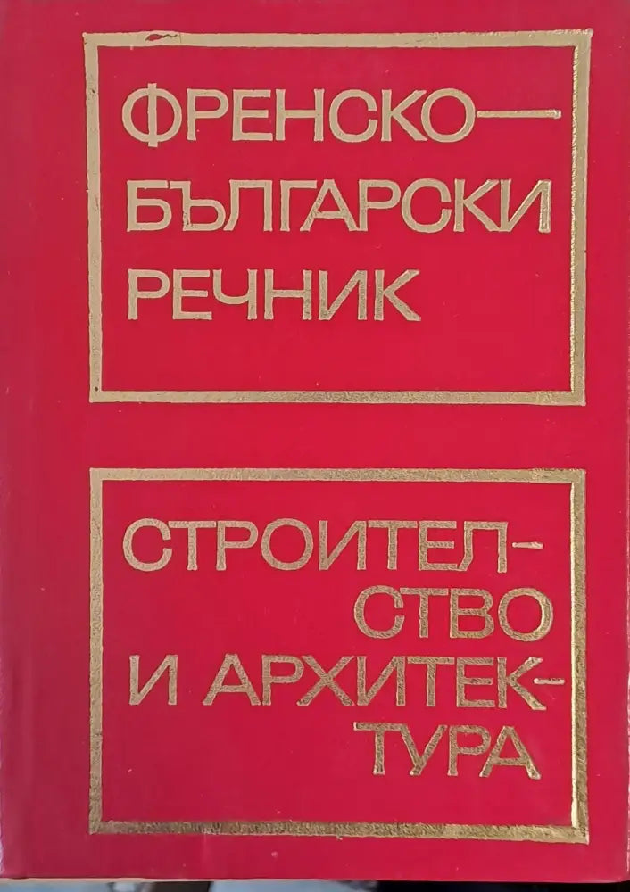 Френско-български речник / Строителство и архитектура - Книги