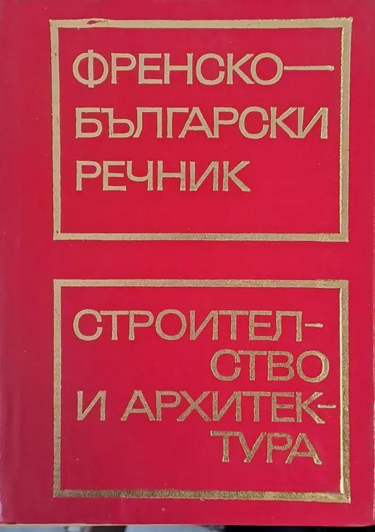 Френско-български речник / Строителство и архитектура - Книги