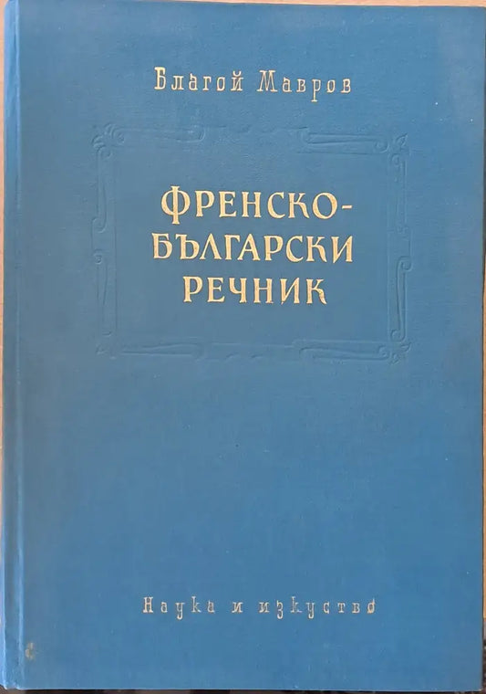 Френско-български речник трето основно преработено и допълнено издание - Книги