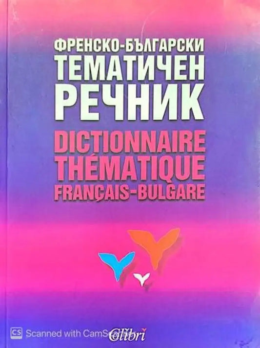 Френско-Български тематичен речник - Книги