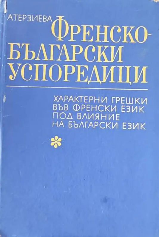 Френско-български успоредици (247) - Книга