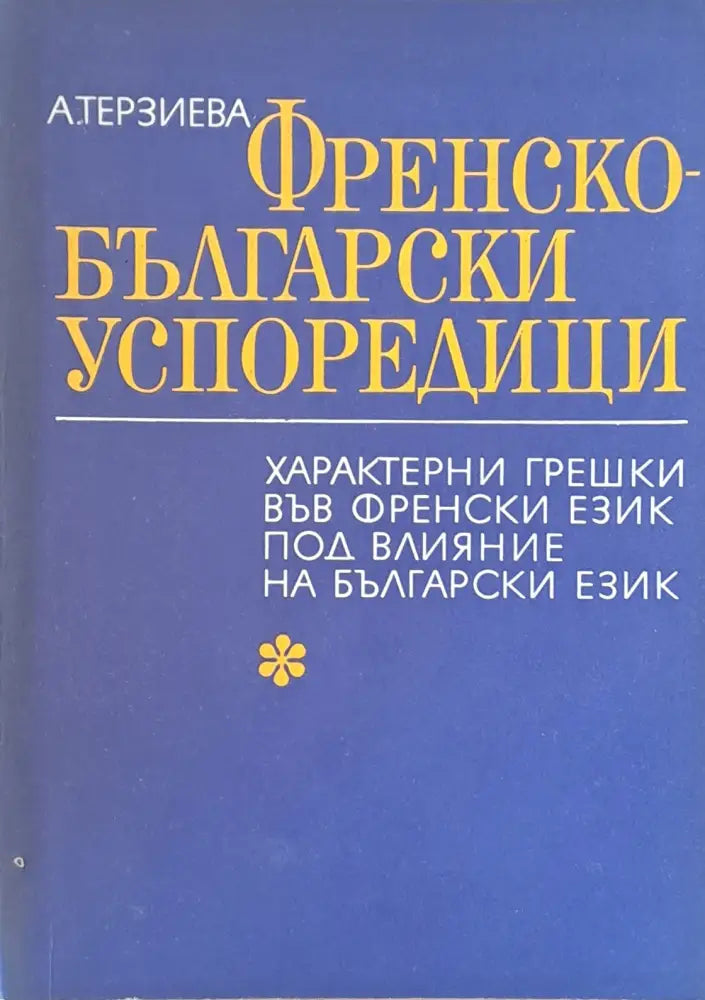 Френско-български успоредици. Характерни грешки във френския език под влияние на български език - Книги
