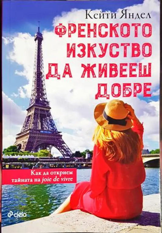 Френското изкуство да живееш добре - Книги