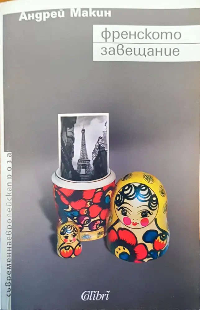 Френското завещание - Книги