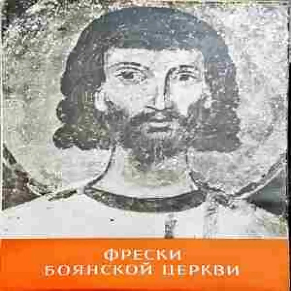 Фрески Боянской церкви - Книги