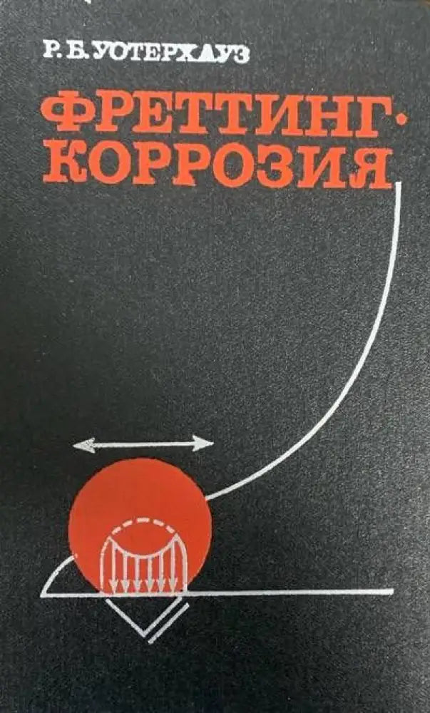 Фреттинг. Коррозия - Книги
