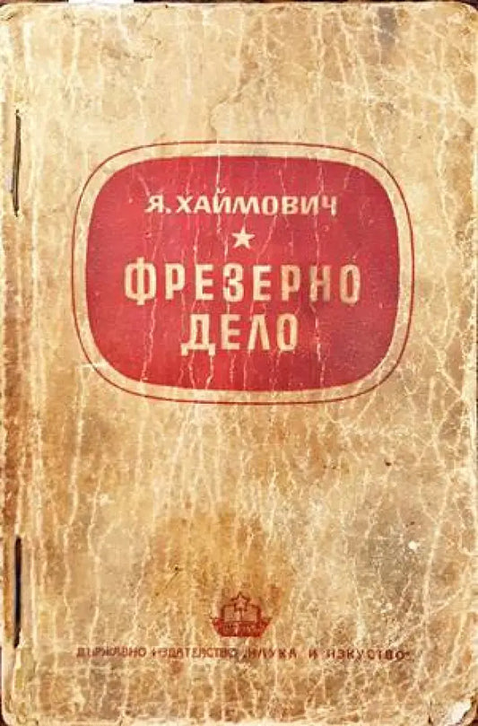 Фрезерно дело - Книги