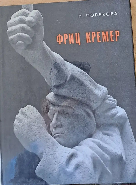 Фриц Кремер - Книги